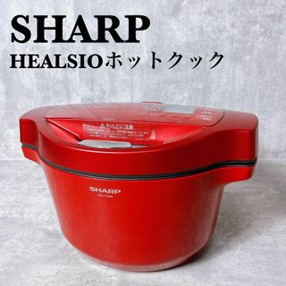 シャープ(SHARP)の良品　シャープ　ヘルシオ　ホットクック　KN-HT99A-R　水なし自動調理鍋(その他)