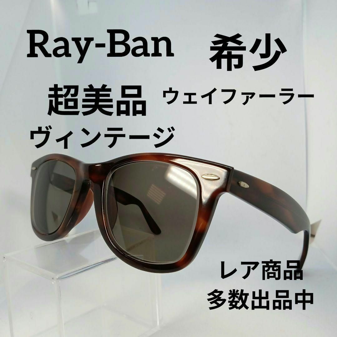 Ray-Ban(レイバン)の452超美品　レイバン　希少　サングラス　メガネ　眼鏡　度強　5022　べっ甲柄 その他のその他(その他)の商品写真
