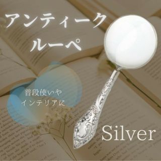 アンティーク ルーペ シルバー 拡大鏡 虫眼鏡 レトロガラス レンズ 銀色(その他)