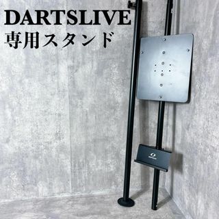 良品　DARTSLIVE　ダーツライブ　ダーツスタンド　ポールスタンド　ブラック