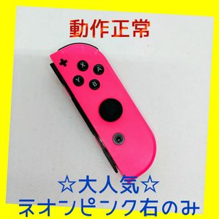 ニンテンドースイッチ(Nintendo Switch)の【大人気】⑧Switch ジョイコン　ネオンピンク右のみ(R)【任天堂純正品】桃(家庭用ゲーム機本体)