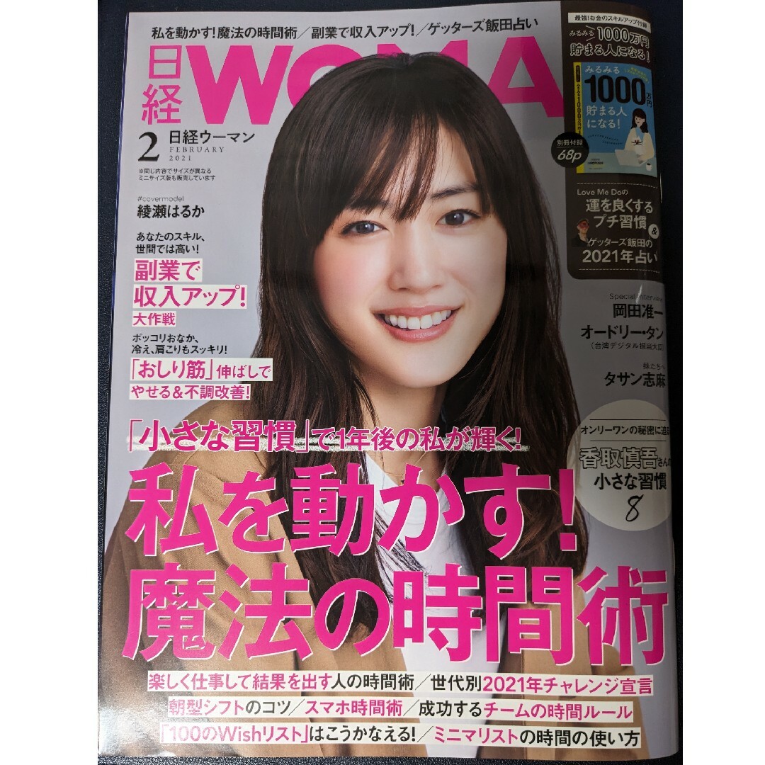 日経 WOMAN (ウーマン) 2021年 02月号 [雑誌] エンタメ/ホビーの雑誌(その他)の商品写真
