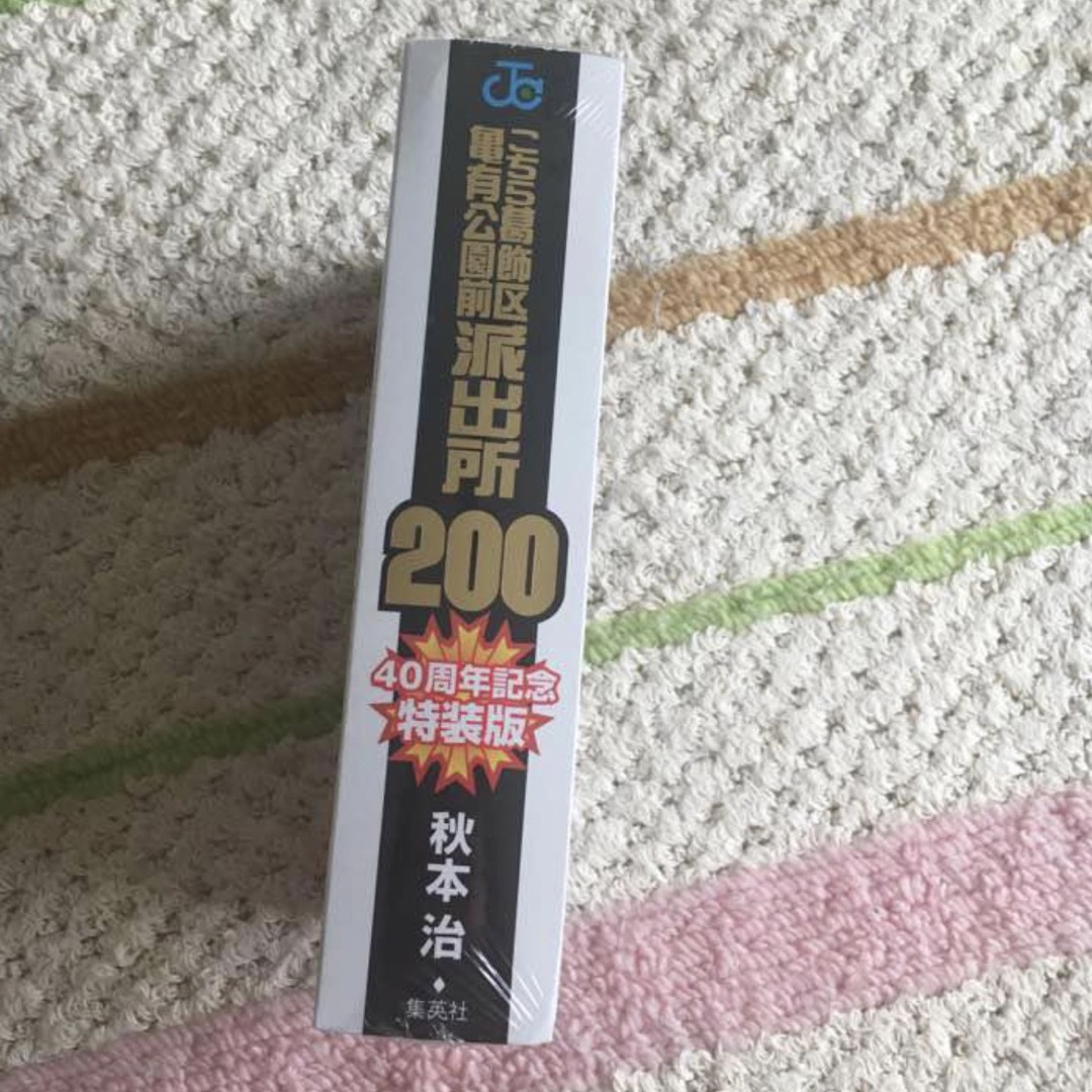 こちら葛飾区亀有公園前派出所 200巻   40周年記念 特装版 エンタメ/ホビーの漫画(青年漫画)の商品写真