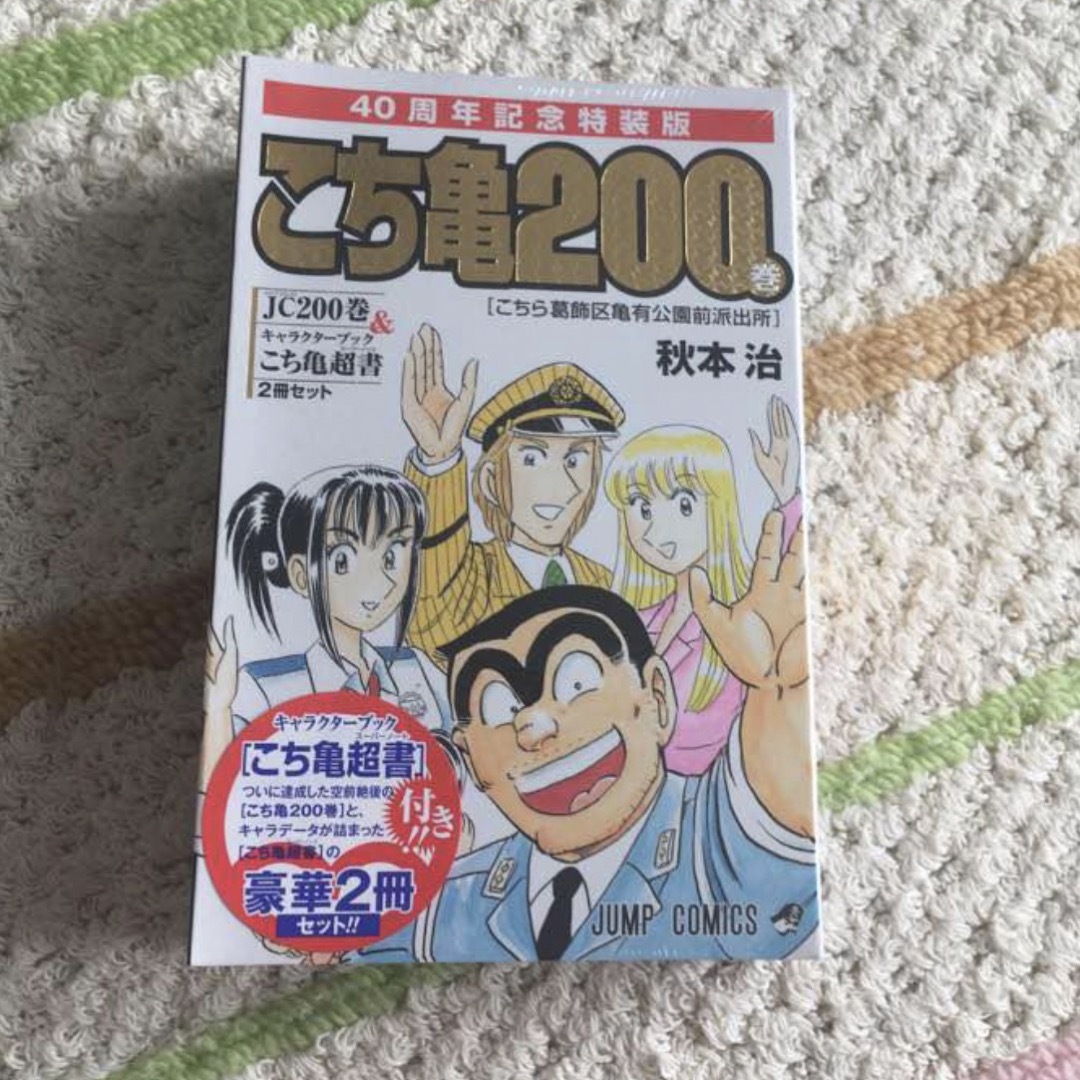 こちら葛飾区亀有公園前派出所 200巻   40周年記念 特装版 エンタメ/ホビーの漫画(青年漫画)の商品写真