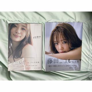 足立梨花写真集 リリカル　藤田ニコル写真集 好きになるよ?   セット(アート/エンタメ)