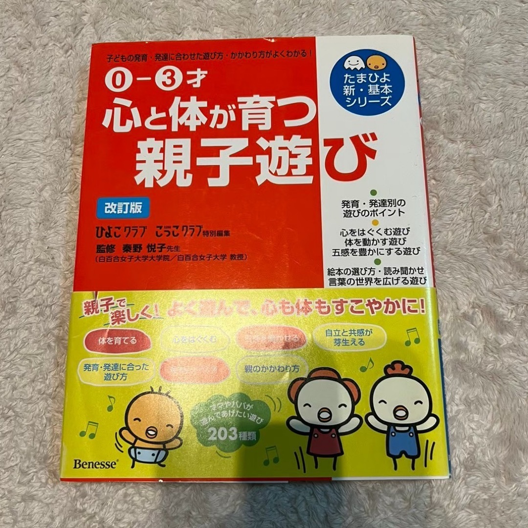 心と体が育つ親子遊び エンタメ/ホビーの本(語学/参考書)の商品写真