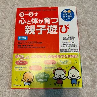 心と体が育つ親子遊び(語学/参考書)