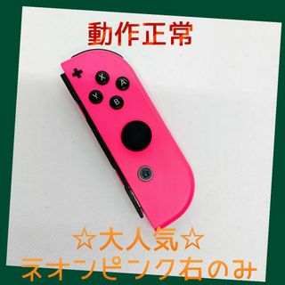 ニンテンドースイッチ(Nintendo Switch)の【大人気】⑨Switch ジョイコン　ネオンピンク右のみ(R)【任天堂純正品】桃(家庭用ゲーム機本体)