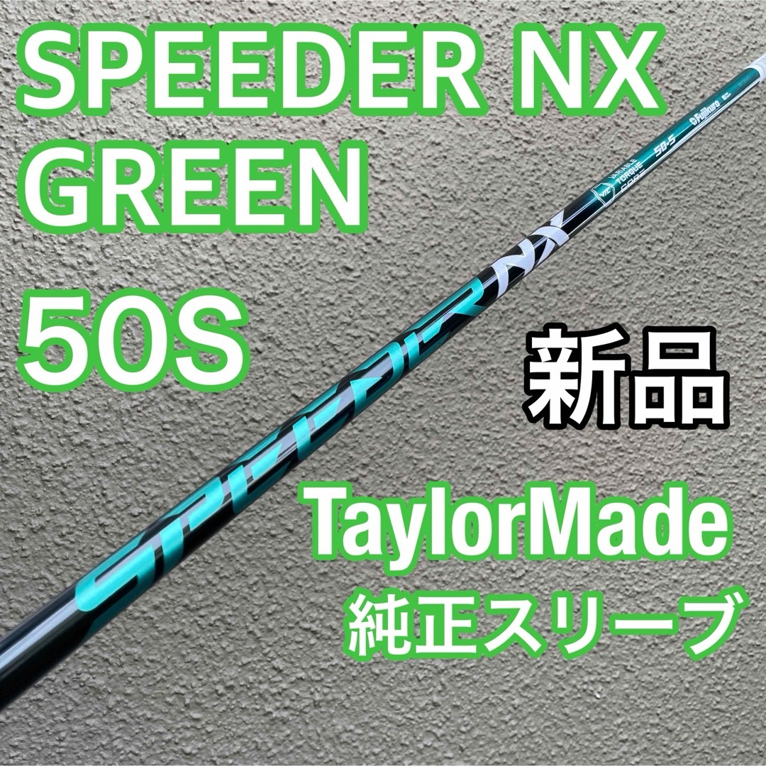 TaylorMade(テーラーメイド)のSPEEDER NX GREEN 50 テーラーメイド スピーダーnx グリーン スポーツ/アウトドアのゴルフ(クラブ)の商品写真