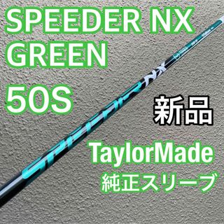 テーラーメイド(TaylorMade)のSPEEDER NX GREEN 50 テーラーメイド スピーダーnx グリーン(クラブ)