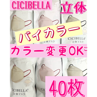 CICIBELLA シシベラ 立体 ダイヤモンド バイカラー マスク 40枚(日用品/生活雑貨)
