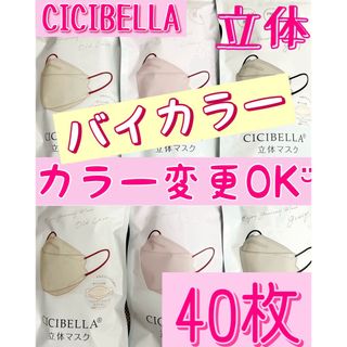 CICIBELLA シシベラ 立体 ダイヤモンド バイカラー マスク 60枚(日用品/生活雑貨)