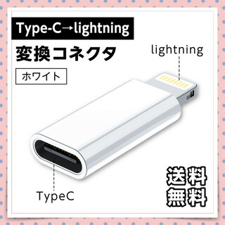 Type-Ⅽ→iOS 変換コネクタ ホワイト ライトニング アダプタ 充電 転送(その他)