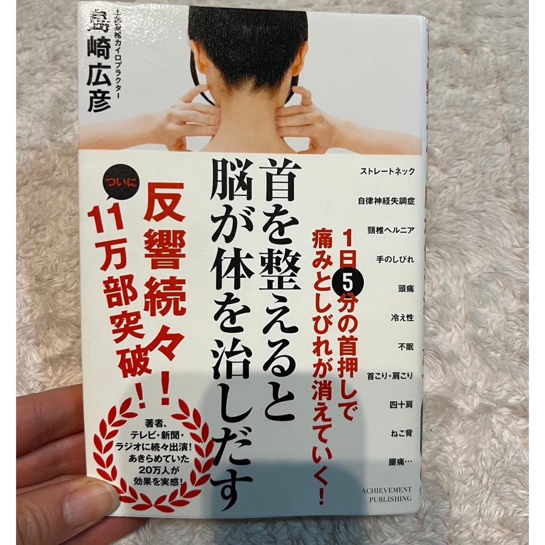 首を整えると脳が体を治しだす　本 エンタメ/ホビーの本(健康/医学)の商品写真