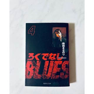 ろくでなしBLUES 4 (森田まさのり)(少年漫画)