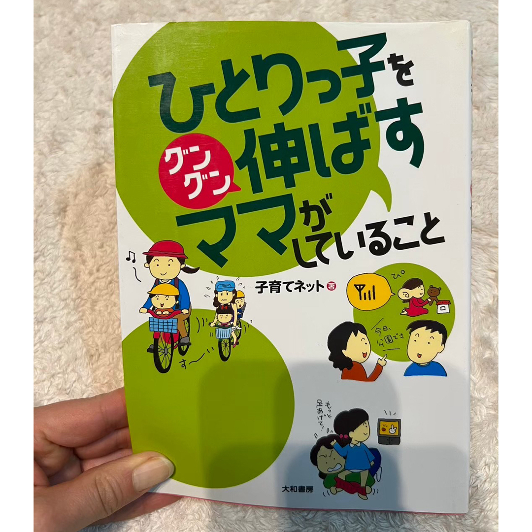 ひとりっ子をグングン伸ばすママがしてること　本 エンタメ/ホビーの本(住まい/暮らし/子育て)の商品写真