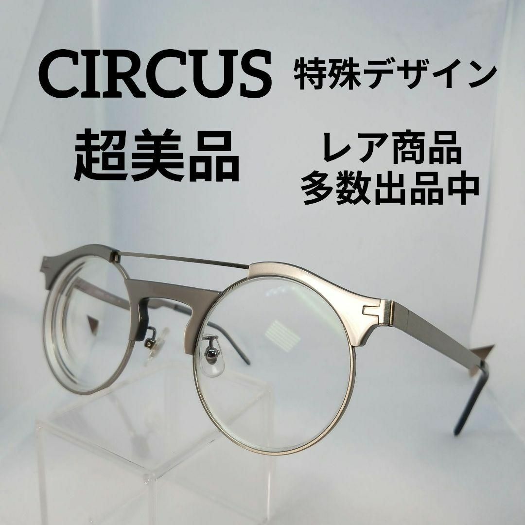 circus(サーカス)の456超美品　サーカス　サングラス　メガネ　眼鏡　度強　A503C　特殊デザイン その他のその他(その他)の商品写真