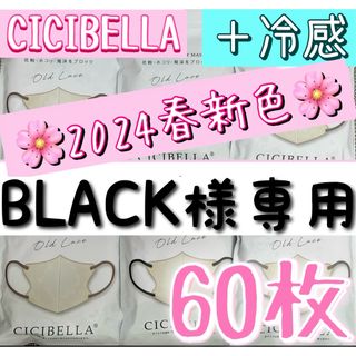 BLACK様専用　CICIBELLA シシベラ 3Dマスク 60枚(日用品/生活雑貨)