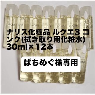 ナリス化粧品 ルクエ3 コンク(拭き取り用化粧水) 30ml×12本(化粧水/ローション)