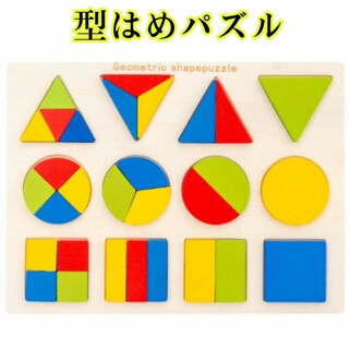 カラフル 型はめパズル 知育玩具 モンテッソーリ 木製 木のおもちゃ(知育玩具)