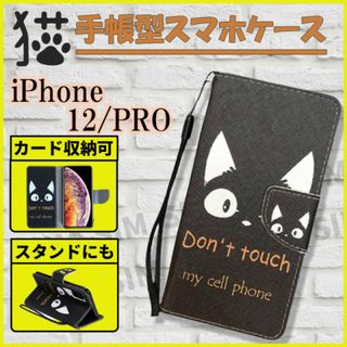 iPhone 12 / 12PRO ケース かわいい 黒猫 スマホカバー 手帳型(iPhoneケース)