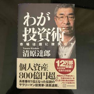 わが投資術　市場は誰に微笑むか(ビジネス/経済)