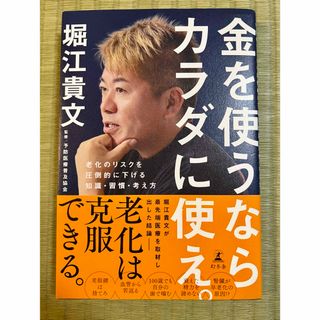 金を使うならカラダに使え。　老化のリスクを圧倒的に下げる知識・習慣・考え方(健康/医学)