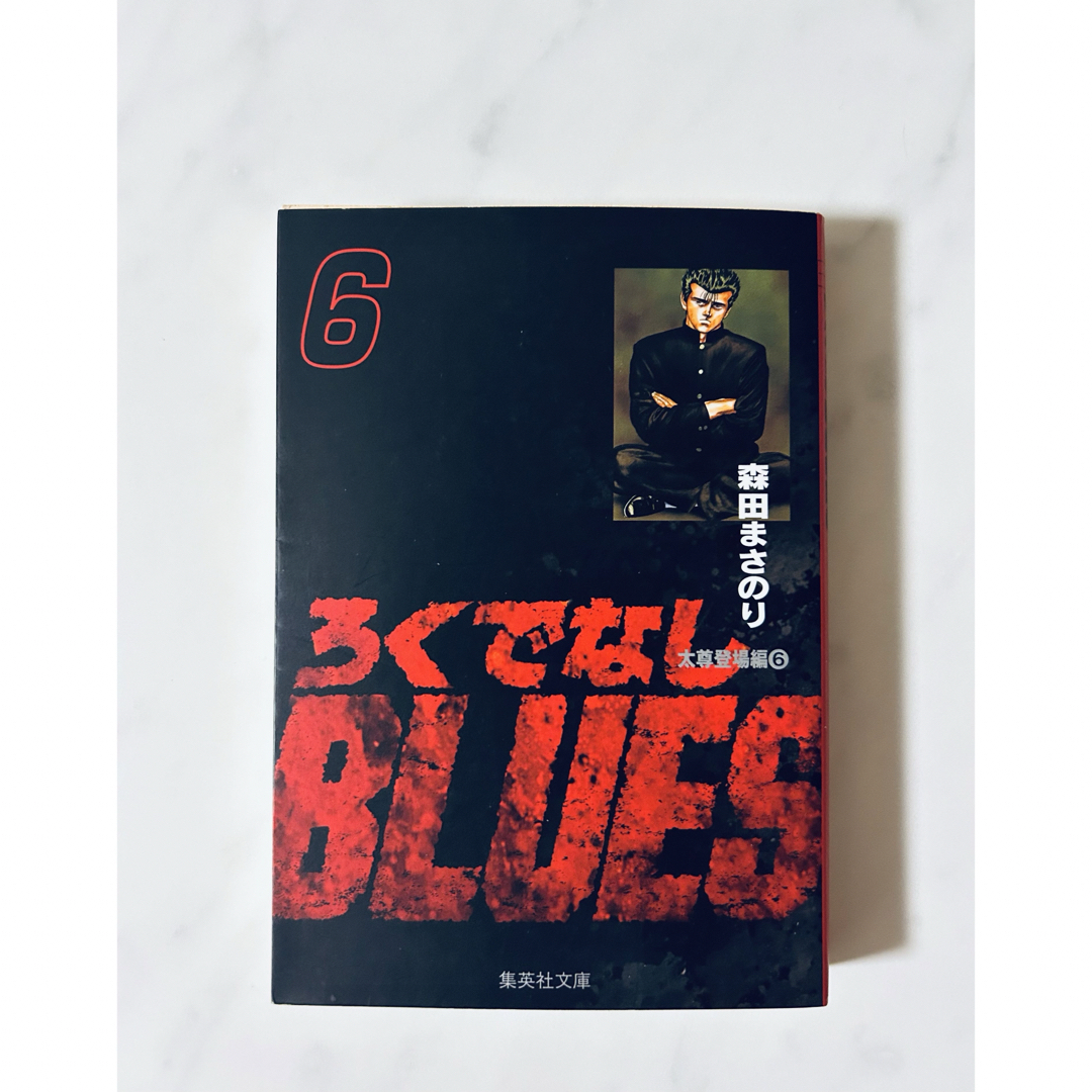 ろくでなしBLUES 6 (森田まさのり) エンタメ/ホビーの漫画(少年漫画)の商品写真