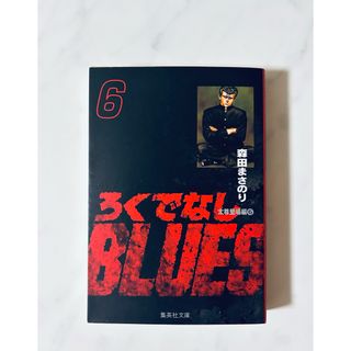 ろくでなしBLUES 6 (森田まさのり)(少年漫画)