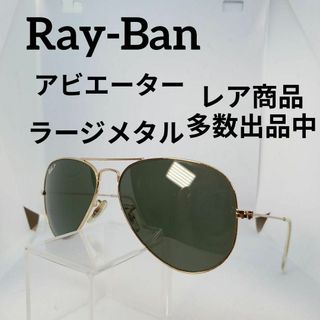 レイバン(Ray-Ban)の458美品　レイバン　サングラス　メガネ　眼鏡　度無　3025　アビエーター(その他)