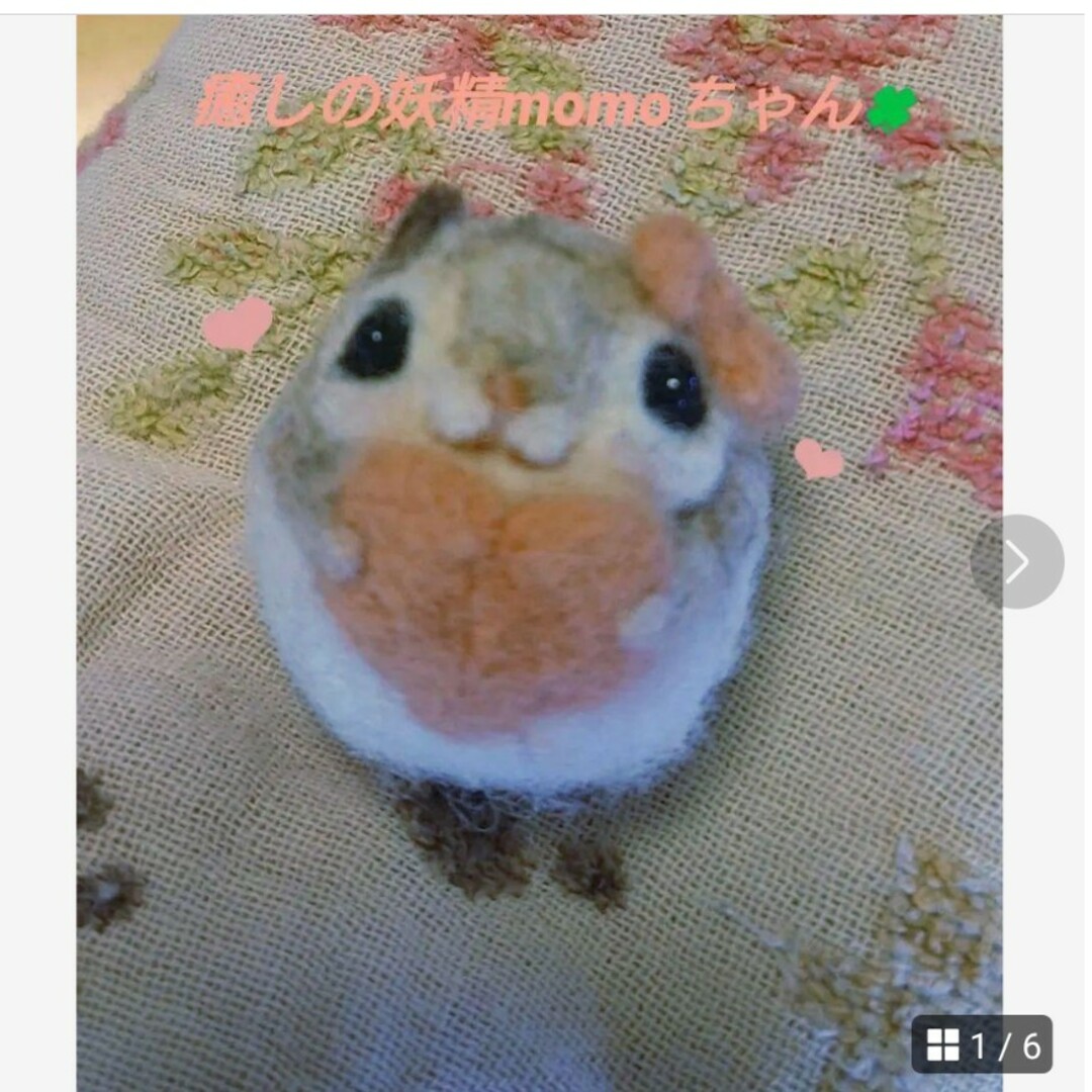 癒しの妖精momoちゃん 羊毛フェルト 人気作家 ハンドメイド モモンガ ハンドメイドのぬいぐるみ/人形(ぬいぐるみ)の商品写真