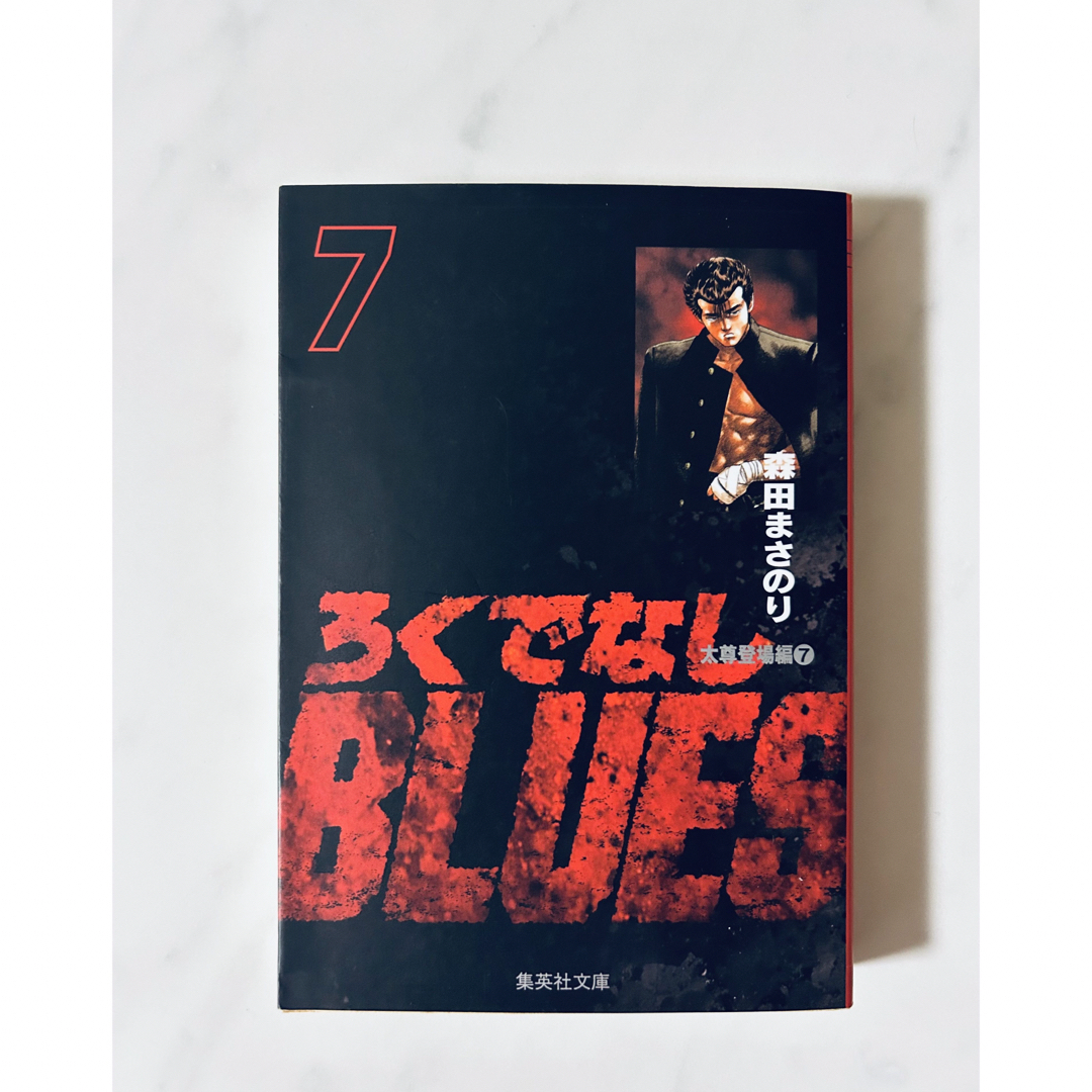 ろくでなしBLUES 7 (森田まさのり) エンタメ/ホビーの漫画(少年漫画)の商品写真