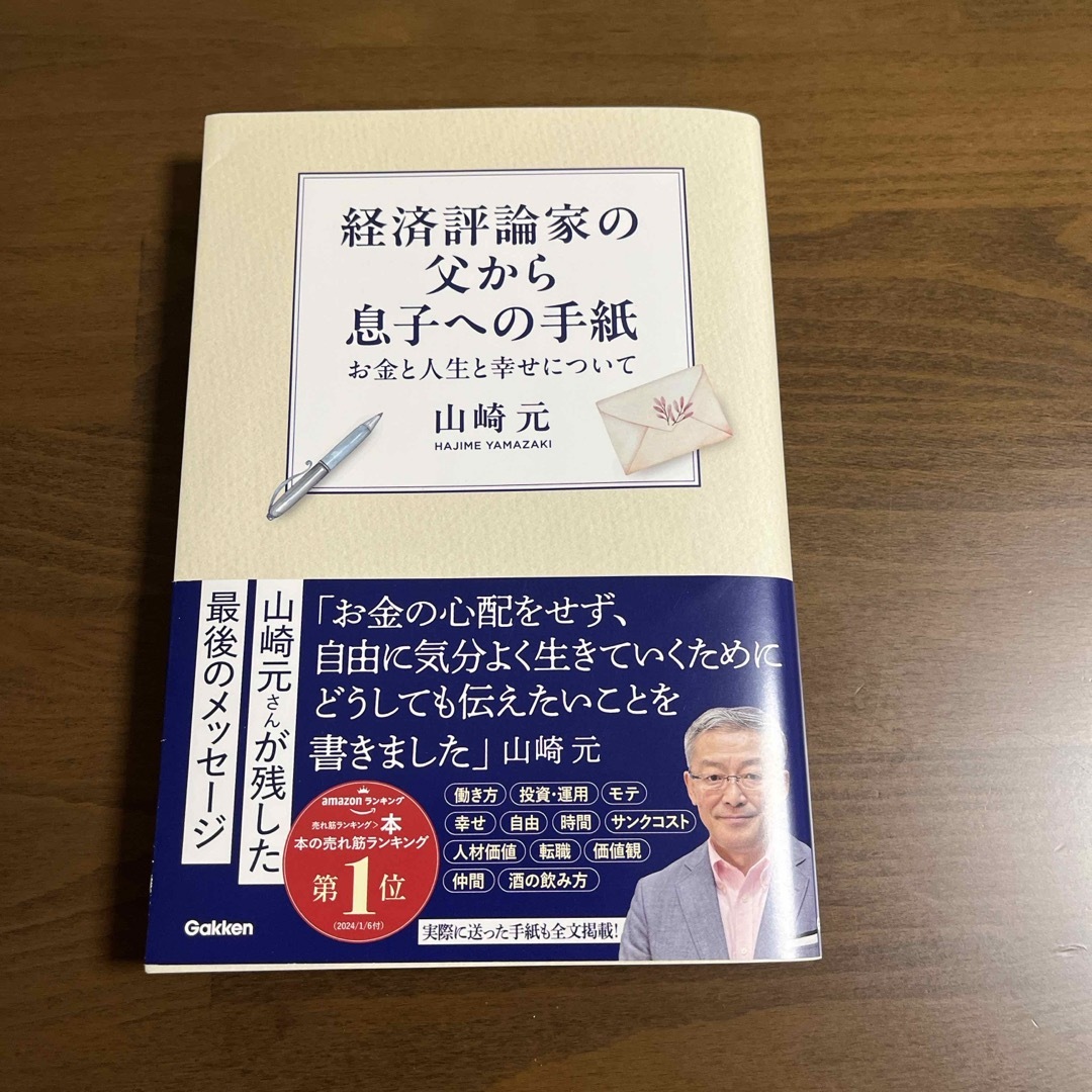 経済評論家の父から息子への手紙 エンタメ/ホビーの本(ビジネス/経済)の商品写真