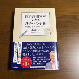 経済評論家の父から息子への手紙(ビジネス/経済)