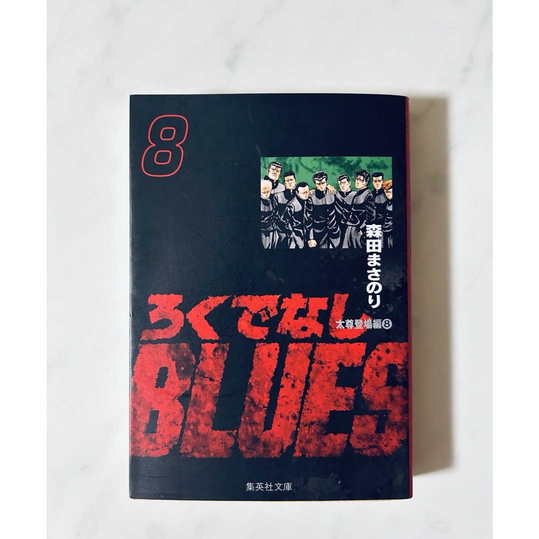 ろくでなしBLUES 8(森田まさのり) エンタメ/ホビーの漫画(少年漫画)の商品写真