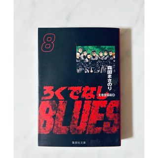 ろくでなしBLUES 8(森田まさのり)(少年漫画)