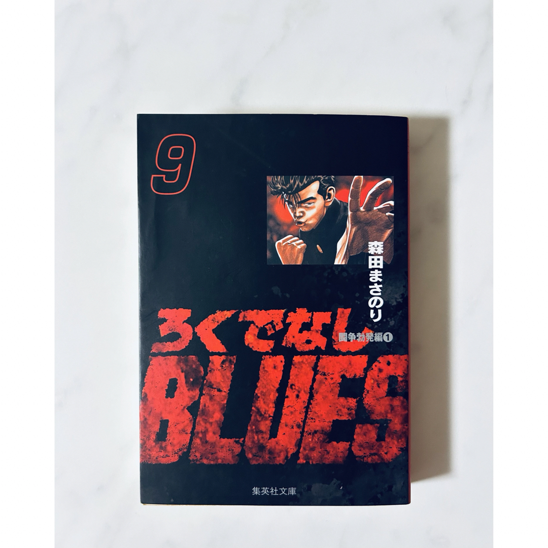 ろくでなしBLUES 9 (森田まさのり) エンタメ/ホビーの漫画(少年漫画)の商品写真