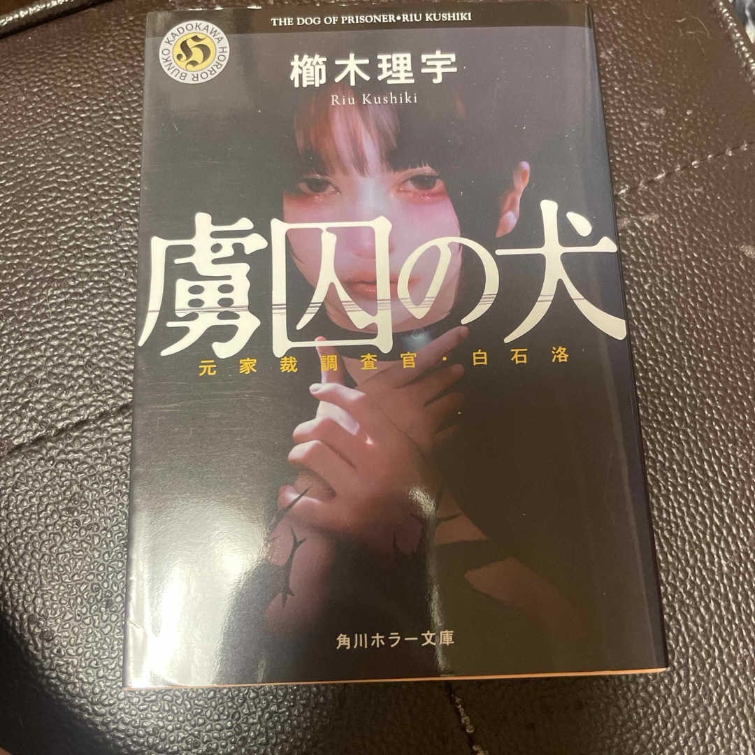 虜囚の犬 元家裁調査官・白石洛　（角川ホラー文庫） 櫛木　理宇 エンタメ/ホビーの本(文学/小説)の商品写真