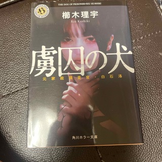 虜囚の犬　元家裁調査官・白石洛(文学/小説)