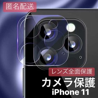 iPhone11用 カメラカバー レンズ 全面保護 ガラスフィルム(iPhoneケース)