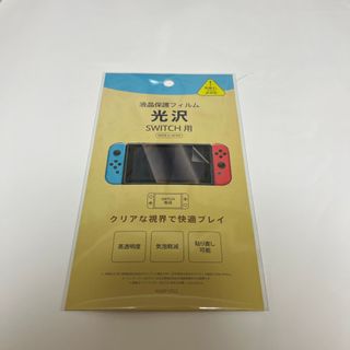 任天堂　 Nintendo　 Switch用　光沢保護フィルム(保護フィルム)