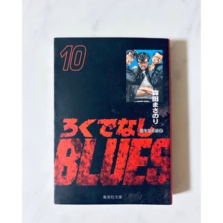 ろくでなしBLUES 10 (森田まさのり)(少年漫画)