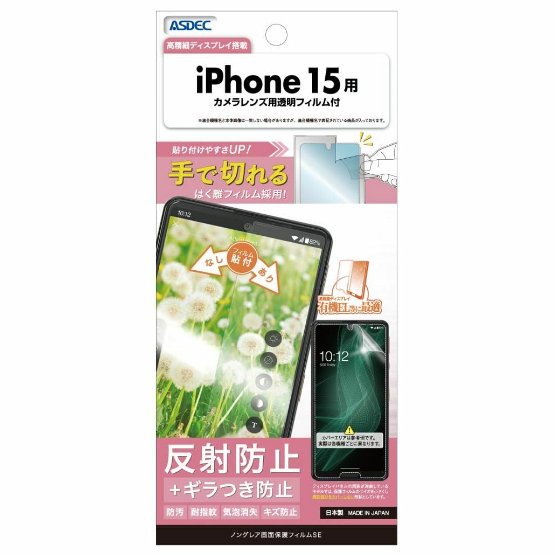 【人気商品】ASDEC iPhone 15 「手で切れるはく離フィルム」採用 フ スマホ/家電/カメラのスマホアクセサリー(その他)の商品写真