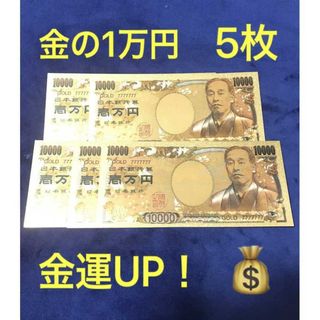 5枚 開運グッズ★純金箔1万円 24金メッキ 金運アップ 10000円(その他)