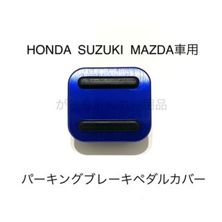 HONDA  SUZUKI  MAZDA車用　パーキングブレーキペダルカバー　青(車内アクセサリ)