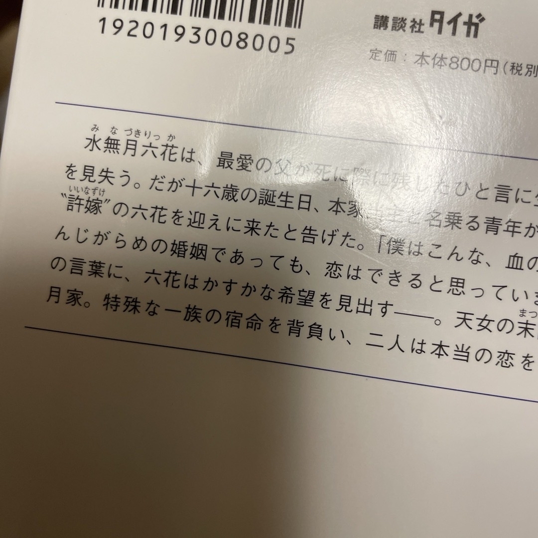 水無月家の許嫁　十六歳の誕生日、本家の当主が迎えに来ました。 エンタメ/ホビーの本(文学/小説)の商品写真