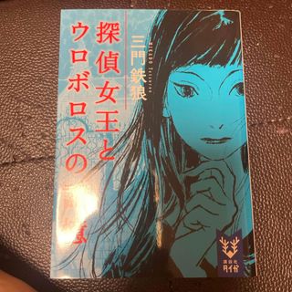 探偵女王とウロボロスの記憶(文学/小説)