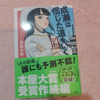 成瀬は信じた道をいく(文学/小説)