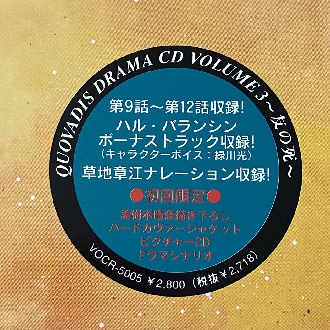 クォバディス　ドラマCD　VOL．3　〜友の死〜 エンタメ/ホビーのCD(アニメ)の商品写真