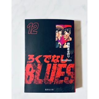 ろくでなしBLUES 12 (森田まさのり)(少年漫画)